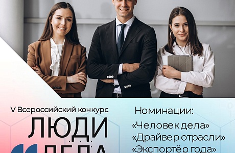 Пензенские предприниматели приглашаются к участию в V Всероссийском конкурсе «Люди дела»-2022» Пензенские предприниматели приглашаются к участию в V Всероссийском конкурсе «Люди дела»-2022»